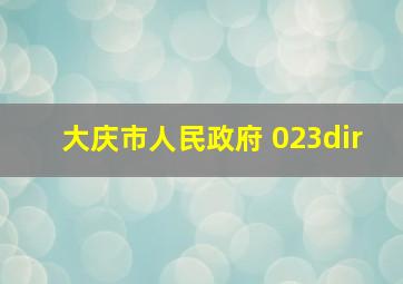 大庆市人民政府 023dir